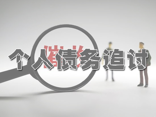 苏州个人债务追讨