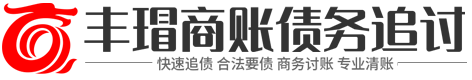 丰瑁讨债